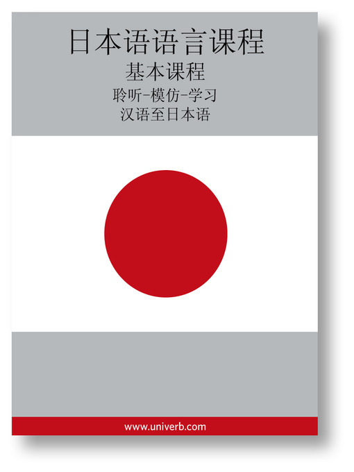 Title details for Japanese Course (from Chinese) by Ann-Charlotte Wennerholm - Available